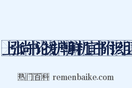 上张尚书论援护朝鲜机宜书附识组词是什么意思的图片
